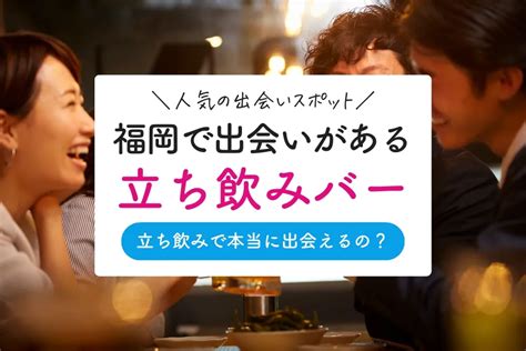 福岡で出会いがある立ち飲み＆バー20選！天神・博多でおすすめ。